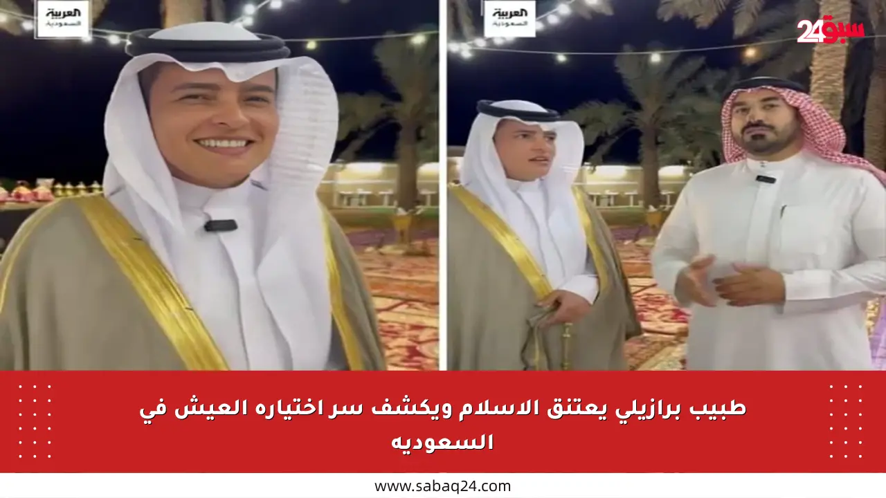 طبيب برازيلي يعتنق الإسلام ويكشف سر اختياره العيش في السعودية